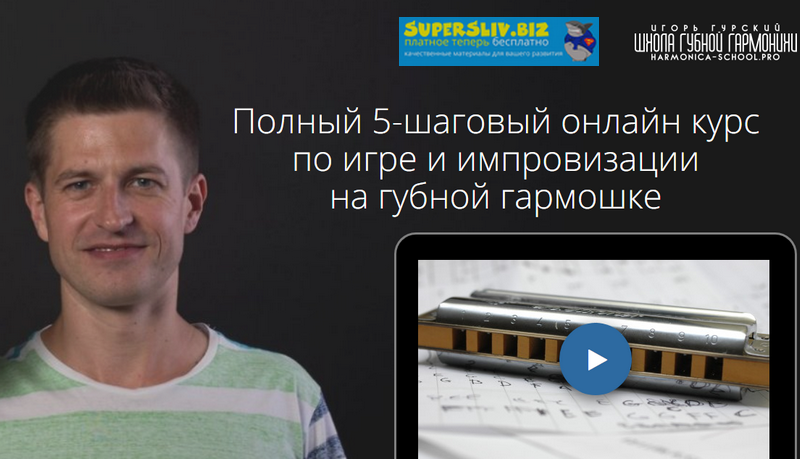 [Игорь Гурский] Губная гармошка. Основы (2019)_0.png